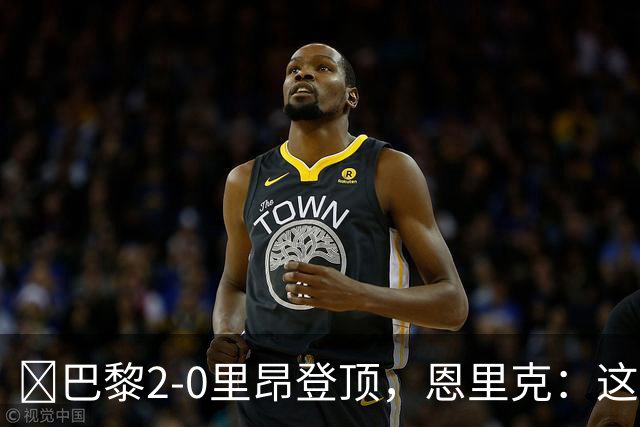​巴黎2-0里昂登顶，恩里克：这场胜利献给克瓦拉茨赫利亚