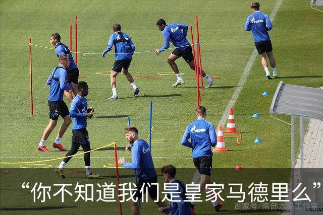 “你不知道我们是皇家马德里么”？傲慢一脉相承，皇马的特权DNA
