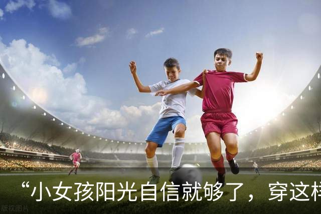 “小女孩阳光自信就够了，穿这样是想干嘛！”小学过度打扮照片火了