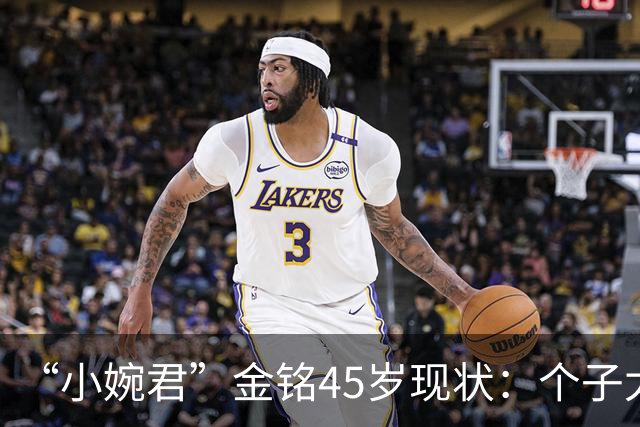 “小婉君”金铭45岁现状：个子太矮事业受挫，住北京豪宅不婚不育