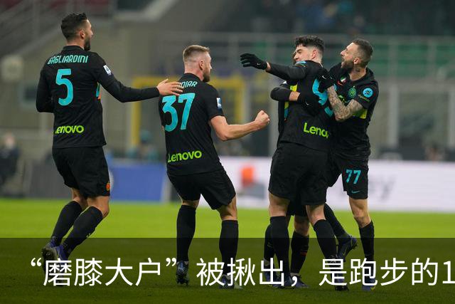 “磨膝大户”被揪出，是跑步的10倍，医生：不想软骨磨光，早扔掉