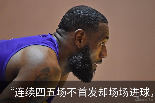 “连续四五场不首发却场场进球，这让我恼火”