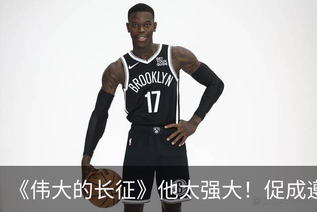 《伟大的长征》他太强大！促成遵义会议和权力交接，还是情报高手