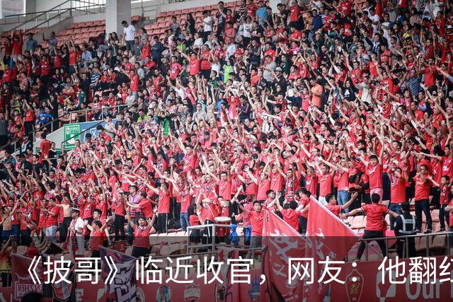 《披哥》临近收官，网友：他翻红彻底无望，又装又懒难怪一直被骂