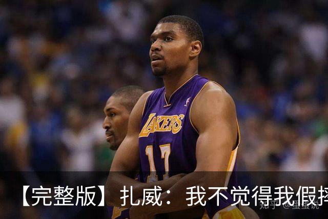 【完整版】扎威：我不觉得我假摔了 开拓者投进了我们愿放掉的球