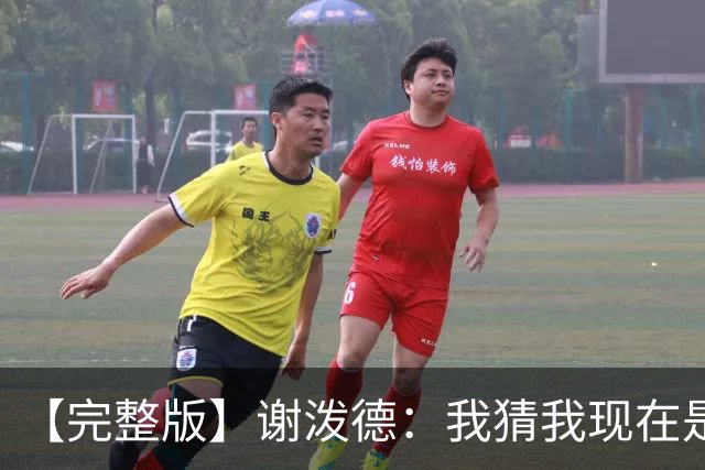 【完整版】谢泼德：我猜我现在是个前场篮板手 父亲场边观战很棒