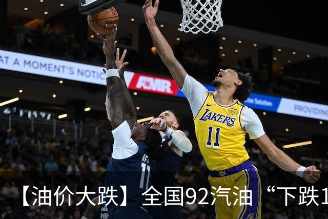 【油价大跌】全国92汽油“下跌1.6元/升”减至0.17元/升后，10月油价或彻底“反转”，下次10月29日调价，预涨近0.3元/升！