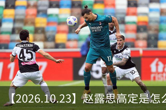 【2026.10.23】赵露思高定是怎么回事？闫桉现在感情状态？offer8还能播？韩国女团盛爱敬家里？龚俊现在谈了？张远真没女朋友？