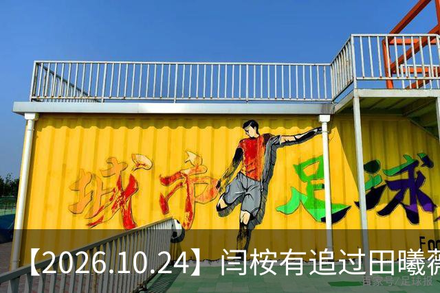 【2026.10.24】闫桉有追过田曦薇？《海岛舒服日志》什么情况？厉娜在北京没车没房？王俊凯演唱会明年还会有二巡？明星都是怎样保持身材？