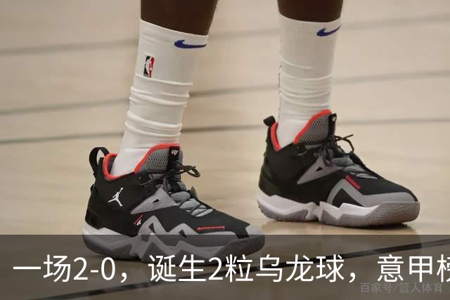 一场2-0，诞生2粒乌龙球，意甲榜首易主，竞争白热化：前2积分相同