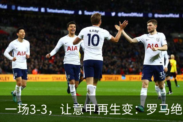 一场3-3，让意甲再生变：罗马绝平+8轮不败！那不勒斯8轮仅赢3场