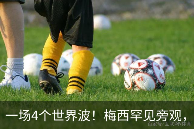 一场4个世界波！梅西罕见旁观，连续两轮被零封，撞人染黄将停赛