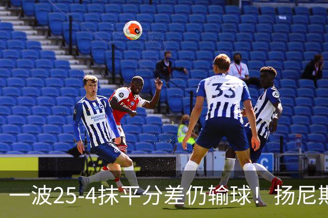 一波25-4抹平分差仍输球！扬尼斯6犯在场-20背锅：鼓励全队显苍白
