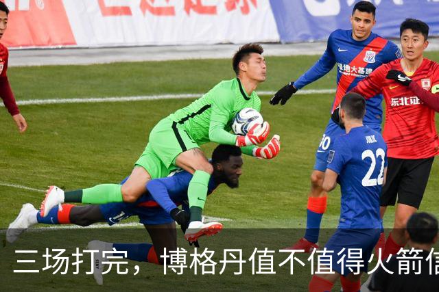 三场打完，博格丹值不值得火箭信赖？