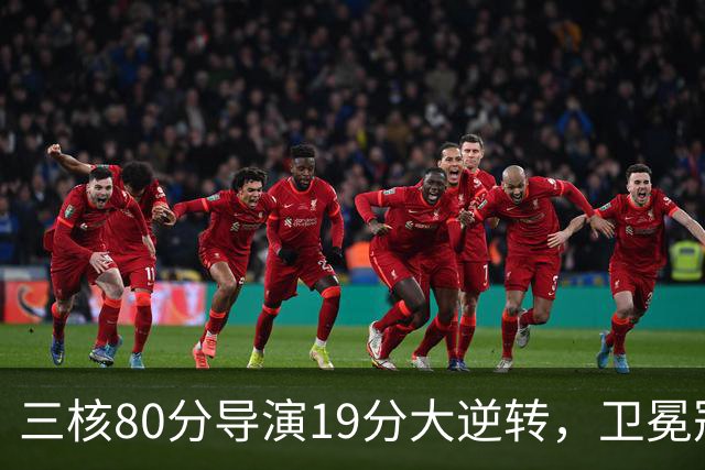 三核80分导演19分大逆转，卫冕冠军缓过来了！公牛4号秀追平乔丹纪录