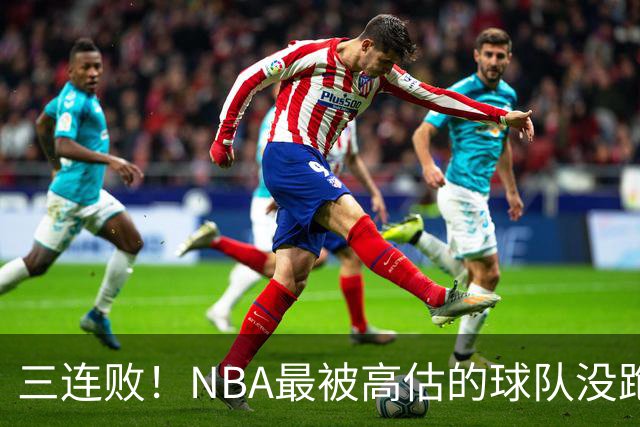 三连败！NBA最被高估的球队没跑了，四大全明星坐镇，3场狂输48分