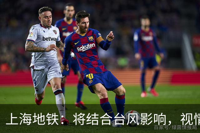 上海地铁：将结合台风影响，视情调整高架、地面区段列车运行