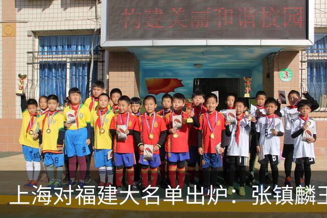 上海对福建大名单出炉：张镇麟王哲林邹阳领衔，古德温拉塞尔在列