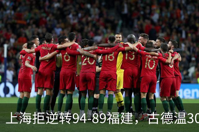 上海拒逆转94-89福建，古德温30+11，哈姆雷特26分