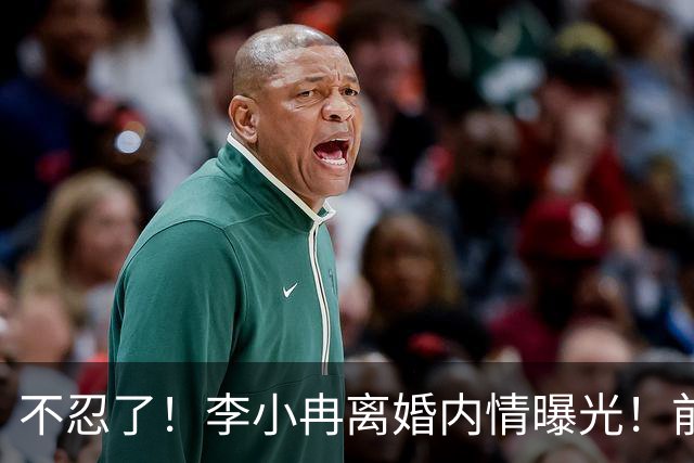 不忍了！李小冉离婚内情曝光！前任鄢颇态度明确 难怪女方流产多次
