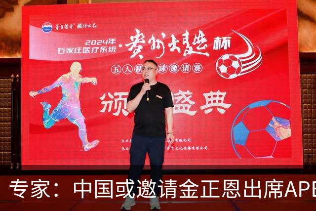专家：中国或邀请金正恩出席APEC领导人非正式会议