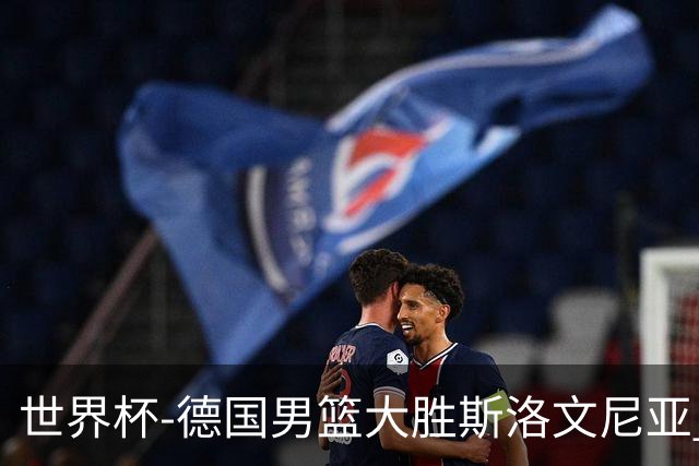世界杯-德国男篮大胜斯洛文尼亚 小组第一晋级