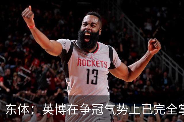 东体：英博在争冠气势上已完全掌握主动，李国旭临场应变完胜约翰