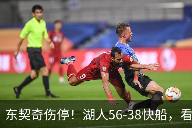 东契奇伤停！湖人56-38快船，看数据：他是头号功臣！