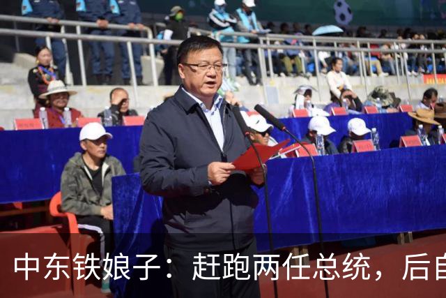 中东铁娘子：赶跑两任总统，后自己当总统，最大愿望是与中国合作