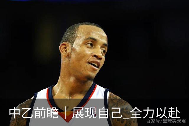 中乙前瞻｜展现自己 全力以赴