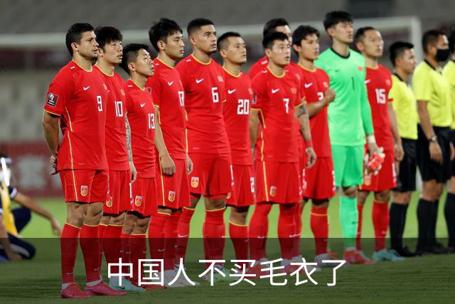 中国人不买毛衣了