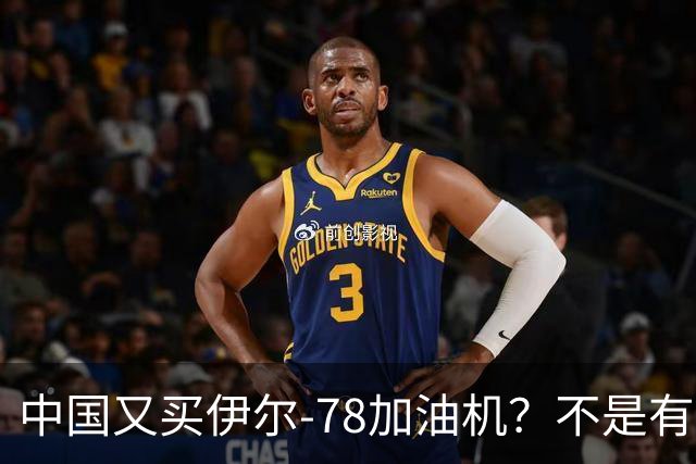 中国又买伊尔-78加油机？不是有国产运油-20？德专家：2个原因，或让中国继续买俄罗斯伊尔-78