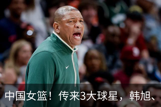 中国女篮！传来3大球星，韩旭、李梦、张子宇最新消息