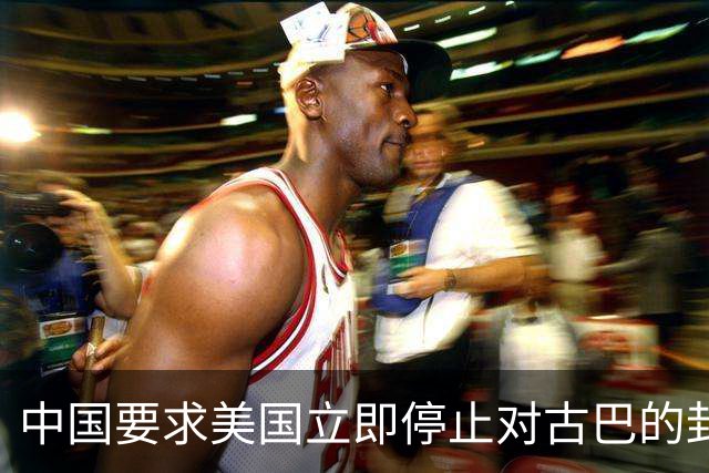 中国要求美国立即停止对古巴的封锁和施压