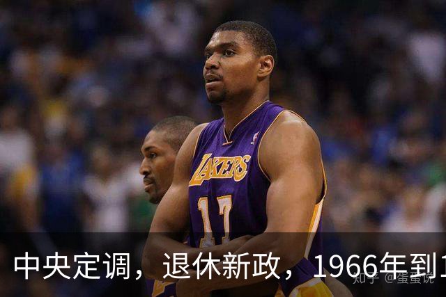 中央定调，退休新政，1966年到1968年期间出生，退休可能更受益？