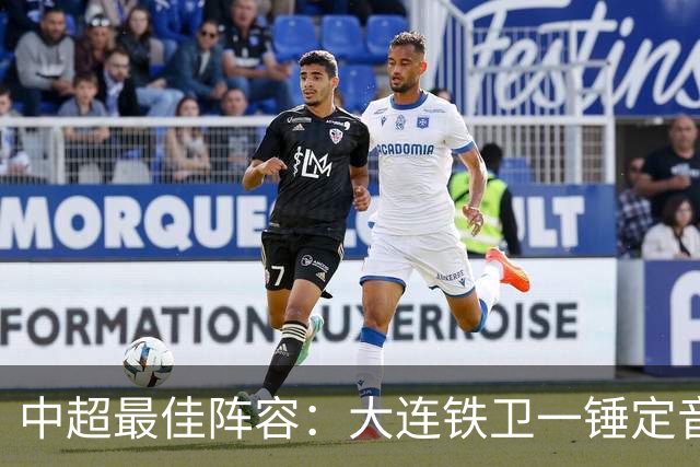 中超最佳阵容：大连铁卫一锤定音 国安两将传射造神奇逆转