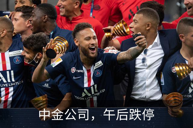 中金公司，午后跌停