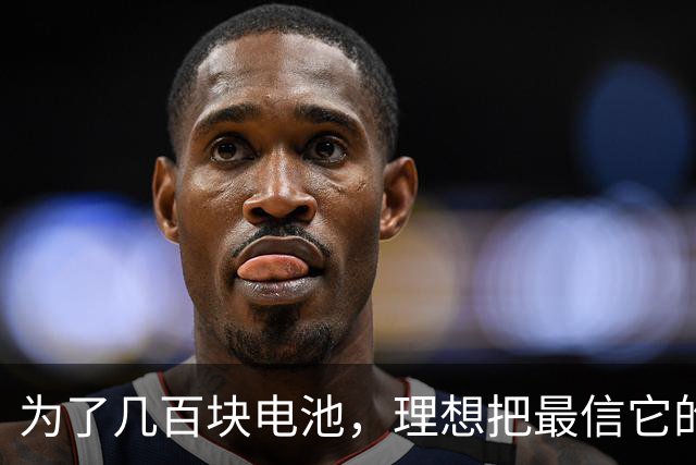 为了几百块电池，理想把最信它的那批MEGA车主架在了火上