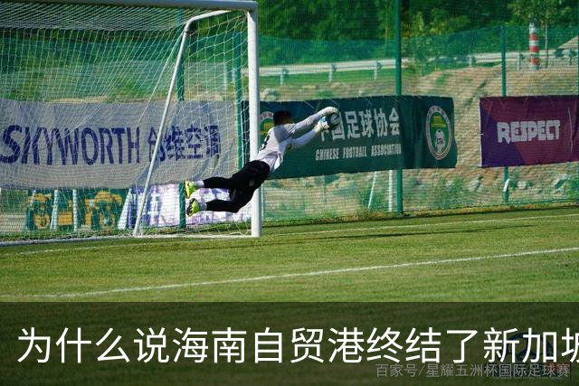 为什么说海南自贸港终结了新加坡百年垄断？