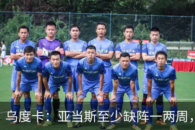 乌度卡：亚当斯至少缺阵一两周，火箭内线轮换告急