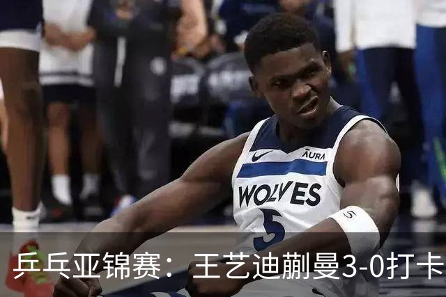乒乓亚锦赛：王艺迪蒯曼3-0打卡进决赛！陈熠组合轰18-16，1-1追平张本美和组合！