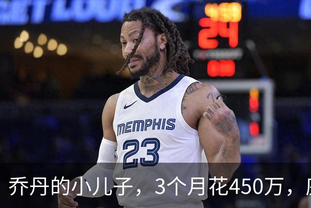 乔丹的小儿子，3个月花450万，座驾比想象中豪华，如今被限制