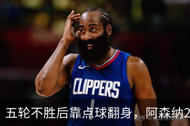 五轮不胜后靠点球翻身，阿森纳2比1热刺升到第六