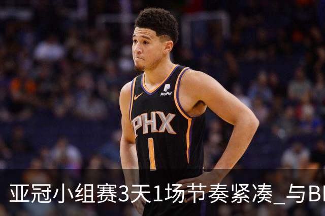 亚冠小组赛3天1场节奏紧凑 与BIG4中超赛程冲突