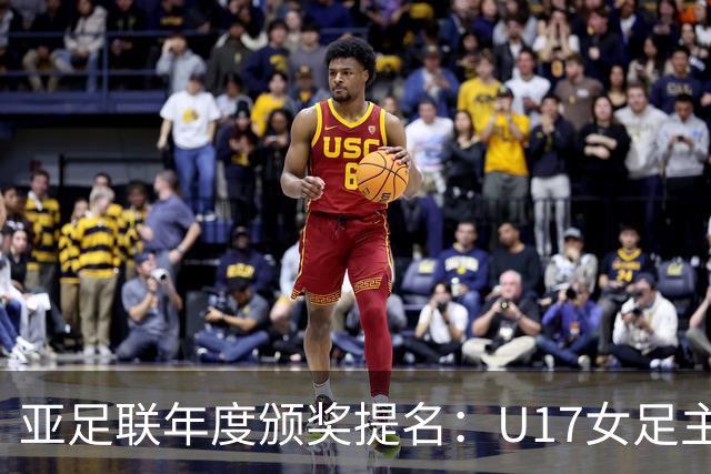 亚足联年度颁奖提名：U17女足主帅马晓旭及中国足协入围