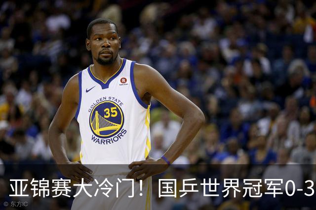 亚锦赛大冷门！国乒世界冠军0-3惨败，对手此前打张本智和11-0