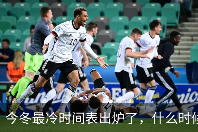 今冬最冷时间表出炉了，什么时候最冷？2027年春节很冷吗？早看早安排