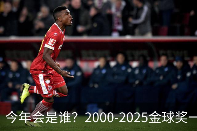 今年会是谁？2000-2025金球奖一览，今年谁能圆梦捧杯？