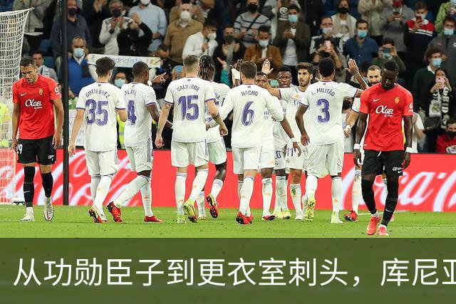 从功勋臣子到更衣室刺头，库尼亚与卡里克的决裂之路