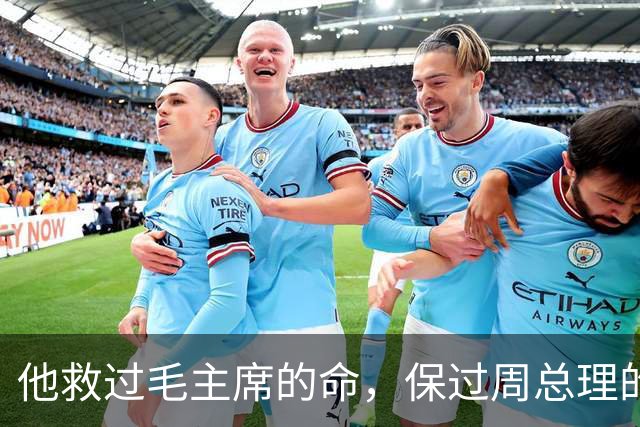 他救过毛主席的命，保过周总理的驾，却几乎没人知道他是谁